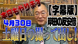 464回 土曜日の撮って出し【字幕版】　日銀金融政策の今後に岸田の反アベノミクスが