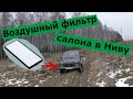 Как установить воздушный фильтр салона в Ниву (LADA 4x4)