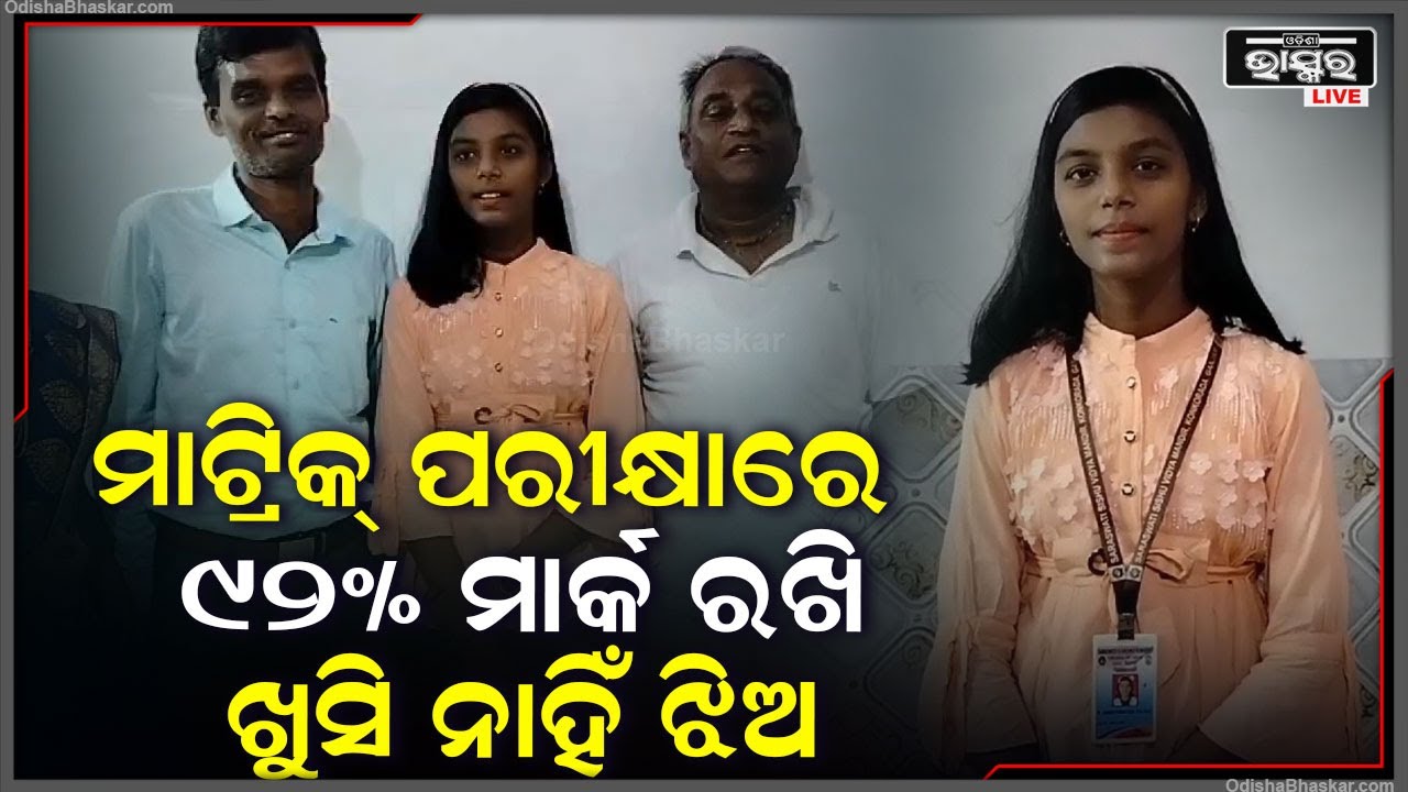 ବାପା ମା’ ଭାବିଥିଲେ ଝିଅର ୯୬ ପ୍ରତିଶତ ରହିବ, କିନ୍ତୁ ଝିଅ ୯୨ ମାର୍କ ରଖିଥିବାରୁ ବାପା ମା’ଙ୍କ...
