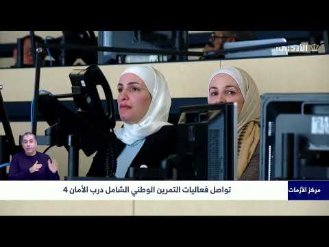 تواصل فعاليات التمرين الوطني الشامل درب الأمان 4