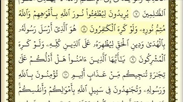 تكرار الوجه الأول من سورة الصف كل آية ٣مرات للشيخ فارس