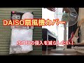 【100yen shop】DAISO扇風機カバー　net cover of electric fan