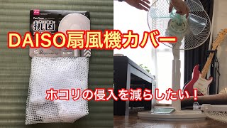 【100yen shop】DAISO扇風機カバー　net cover of electric fan