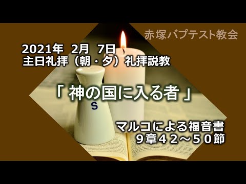 2021年 2月 7日（朝・夕）礼拝説教「神の国に入る者」マルコによる福音書9章42～50節