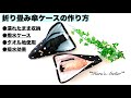 折り畳み傘ケースの作り方 How to make Umbrella case 吸水 ﾀｵﾙ ﾏｲｸﾛﾌｧｲﾊﾞｰ  撥水 ﾅｲﾛﾝ
