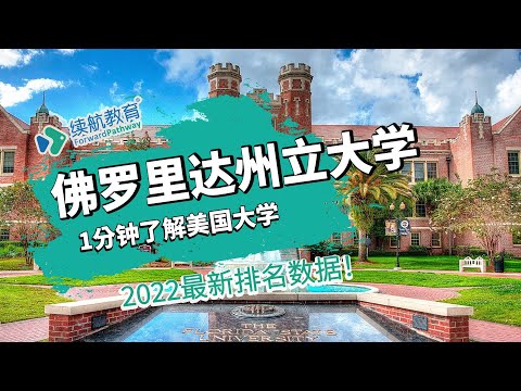 一分钟了解美国佛罗里达州立大学—2022年最新排名—续航教育可视化大数据