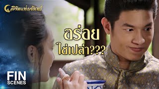 FIN | มิเหมือนผู้อื่นผู้ใดทำเลยหนา | ลิขิตแห่งจันทร์ EP.6 | Ch3Thailand