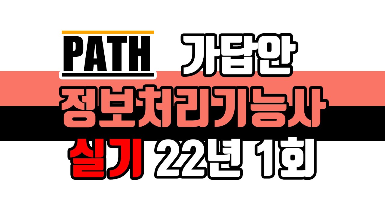 [PATH] 정보처리기능사 실기 2022년 1회 가답안