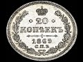 20 копеек 1869 год СПБ НI Александр 2