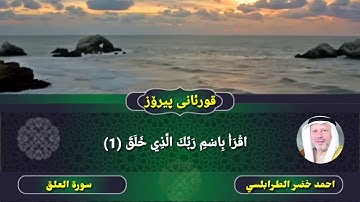 سورة العلق احمد خضر الطرابلسي