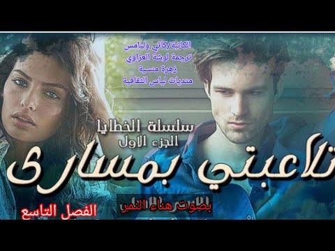 ٩ الخطيئة الأولي طعم الإغراء ال رواية تلاعبتي بمساري رواية رومانسية مترجمة بصوت هناء النمر