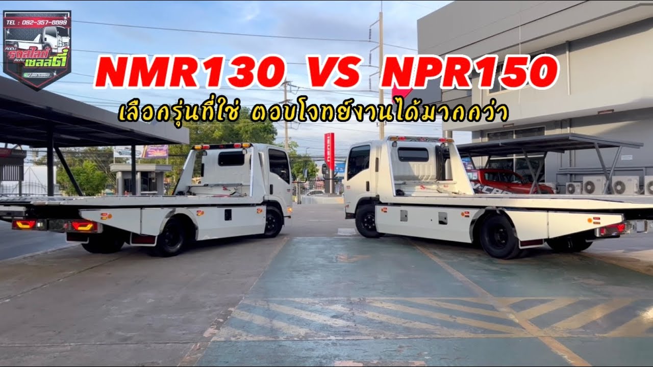NMR130 VS NPR150 เลือกรุ่นที่ใช่ ตอบโจทย์งานได้มากกว่า #รีวิวรถสไลด์ #รถสไลด์ รถสไลด์เซลล์ตี๋