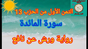 الثمن الأول من الحزب 13(سورة المائدة)/حفظ بتكرار الايات/رواية ورش عن نافع#حفظ_القرآن#سورة_المائدة