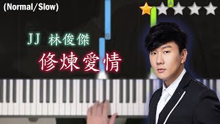 「鋼琴教學」修煉愛情 (初階版)－JJ 林俊傑 | Piano Cover