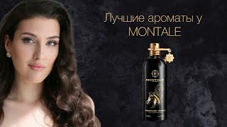 Что выбрать у MONTALE?