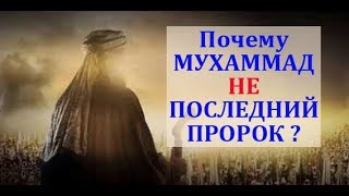 Имам Махди в миру. Мухаммад НЕ последний пророк (обращение к мусульманам)