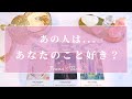 辛口あり⚠️覚悟してみてください😭🙏【恋愛💕】あの人は…あなたのこと好き？【タロット🔮オラクルカード】片思い・復縁・複雑恋愛・音信不通・疎遠・冷却期間・あの人の気持ち・本音・未来・恋の行方