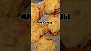 Мини-пиццы #рецепты #пицца #выпечка #тесто #закуска #рецептынакаждыйдень #shorts