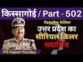 किस्सागोई  Part - 502