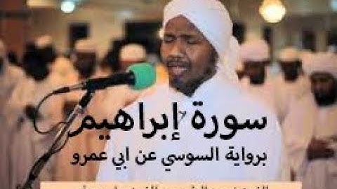 سورة إبراهيم برواية السوسي عن ابي عمرو - الشيخ عبد الرشيد الصوفي