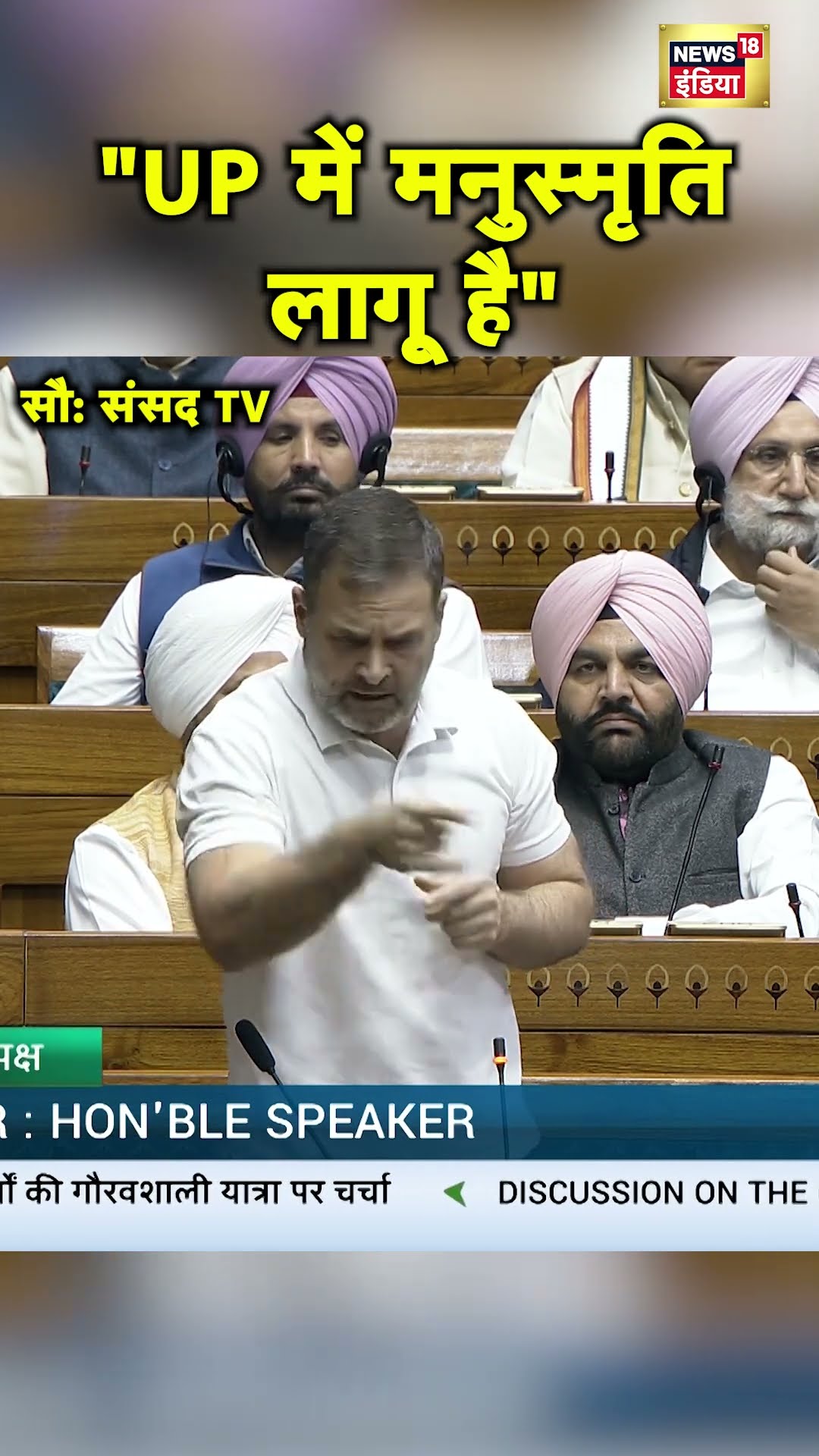 Rahul Gandhi ने संसद में UP की कानून व्यवस्था पर सवाल उठाए | Hindi News | N18S