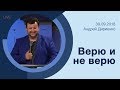 "Верю и не верю" - Андрей Дириенко - 30.09.2018