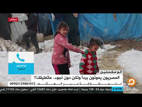 أم تسنيم امرأة دخلت النار في هره فيا ويلك يا سيسي من اللي بتعمله من الناس اللى بتموت من البرد