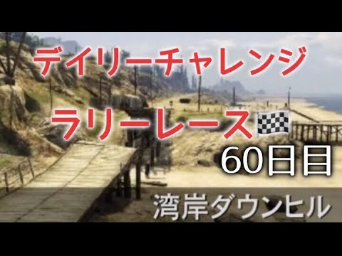 Gta5 参加型 デイリーチャレンジ 60日目 ラリーレース Youtube Gta5 参加型 デイリーチャレンジ 60日目 ラリーレース Youtube