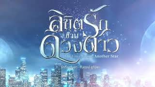 รักที่รอวันลา (Ost. ลิขิตรักข้ามดวงดาว)   ณเดชน์ คูกิมิยะ cover ver.