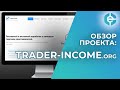 Trader Income закрылся дав +300% прибыли | Проект скам