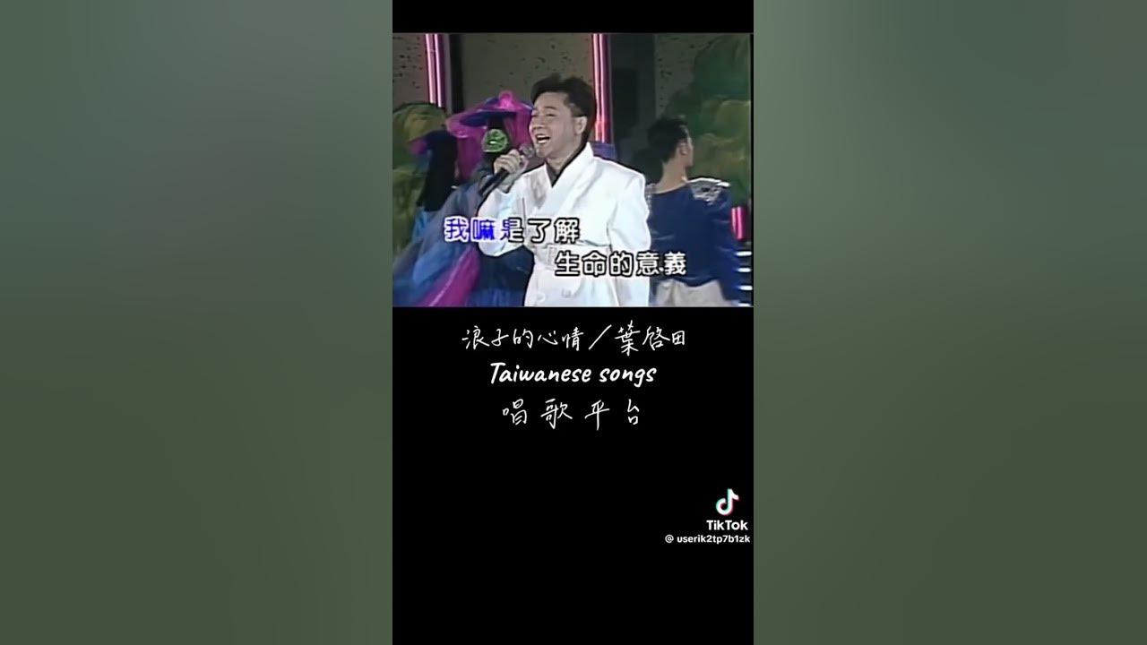 浪子的心情   重溫經典好歌、寶島歌王葉啟田演唱  歡迎您來u兔訂閱。