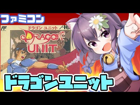 【ファミコン】ドラゴンユニット 実況プレイ配信【レトロゲーム/vtuber】