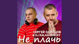 Не Плачь