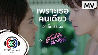 เพราะเธอคนเดียว Ost.เสน่ห์รักนางซิน | อาเล็ก ธีรเดช | Official MV chords