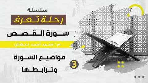 3 - سورة القصص | ترابط مواضيع سورة القصص | محمد أحمد نبهان