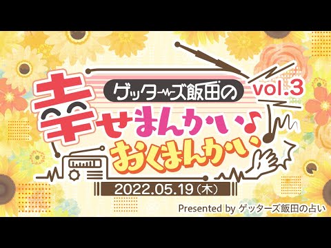 vol.3：悪い男に引っかかる人の多くは、人の意見を聞かない…【 ゲッターズ飯田の「幸せまんかい♪おくまんかい♪」～short ver.～】