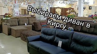 Обзор/ Киргу/ Мягкая мебель/ Дербент