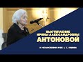Выступление Ирины Александровны Антоновой 10 февраля 2020 года