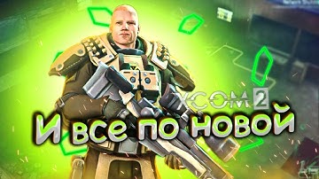 18+🔴XCOM 2:LWOTC Ultimate mod pack🔴|Второй раунд| Ветеран,прохождение | Ep.1 | LWOTC