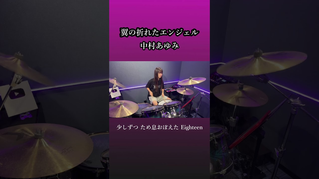 翼の折れたエンジェル/中村あゆみ　ドラム叩いてみた②　#shorts