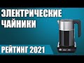 ТОП—7. ☕Лучшие электрические чайники (электрочайники) 2021 года. Итоговый рейтинг!