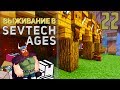 SevTech Ages #22 - Склад здорового человека | Выживание в Майнкрафт с модами