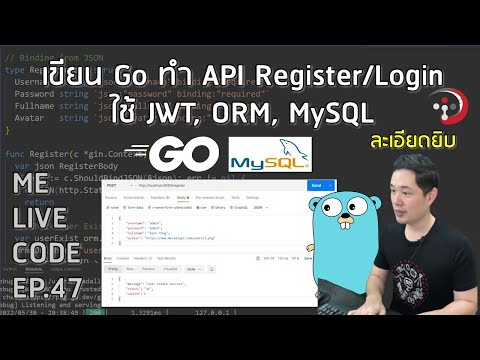 เขียน Go ทำ API Register/Login ใช้ JWT, ORM, MySQL | Me Live Code EP.47 โดย อ.พี่หมี