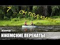 РЫБАЛКА НА ИЖМЕ / ДЕРЕВНЯ АКИМ / ПЕРЕКАТЫ