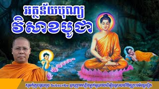 អត្ថន័យ បុណ្យវិសាខបូជា សម្ដែងដោយព្រះភិក្ខុ វ៉ង់ សុភស្ត #phakdey #choun_kakada #sanphearet
