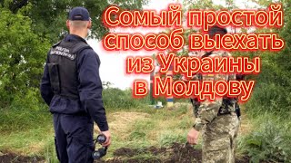 Самый простой способ выехать из Украины в Молдову