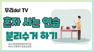 나사함발달장애인복지관 발달장애인 교육 영상 우리do! TV 혼자 사는 연습 '분리수거 하기' #나사함발달장애인복지관​​ #발달장애인​​ #교육영상