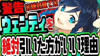 原神 後悔する前に絶対見ろ!!ウェンティピックアップガチャを絶対に引いた方がいい理由 原神攻略実況