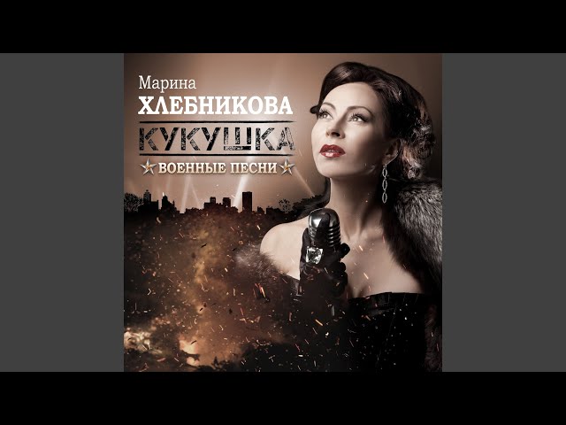 Марина Хлебникова - Я ухожу