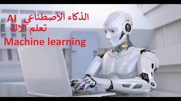 تطور الذكاء الصناعي (AI) و تعلم الألة (Machine learning)